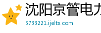 沈阳京管电力科技集团有限公司